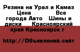 Резина на Урал и Камаз. › Цена ­ 10 000 - Все города Авто » Шины и диски   . Красноярский край,Красноярск г.